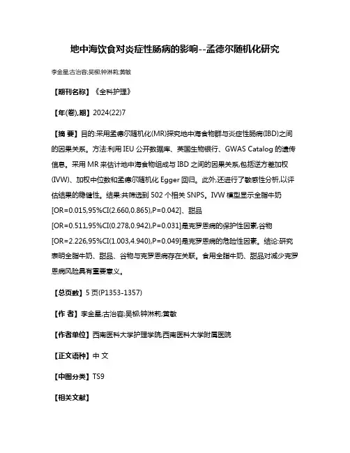 地中海饮食对炎症性肠病的影响--孟德尔随机化研究