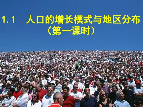 人教版地理必修二课件1.1人口增长的模式及地区分布