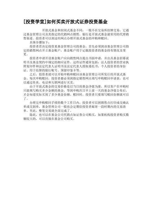 [投资学堂]如何买卖开放式证券投资基金汇总