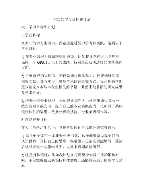 大二的学习目标和计划