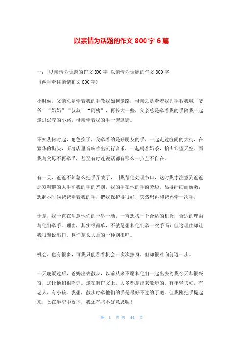 以亲情为话题的作文800字6篇