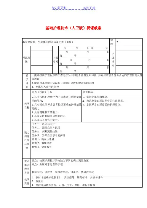基础护理技术(人卫版)授课教案生命体征的评估及护理(血压)
