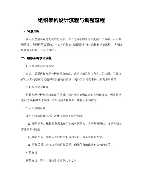 组织架构设计流程与调整流程