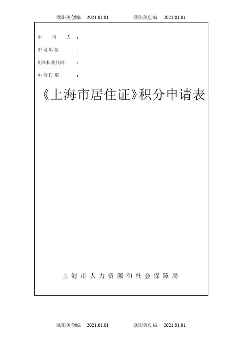 《上海市居住证》积分申请表(最新版word可编辑版)之欧阳美创编
