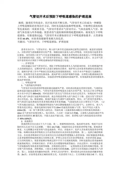 气管切开术后预防下呼吸道感染的护理进展