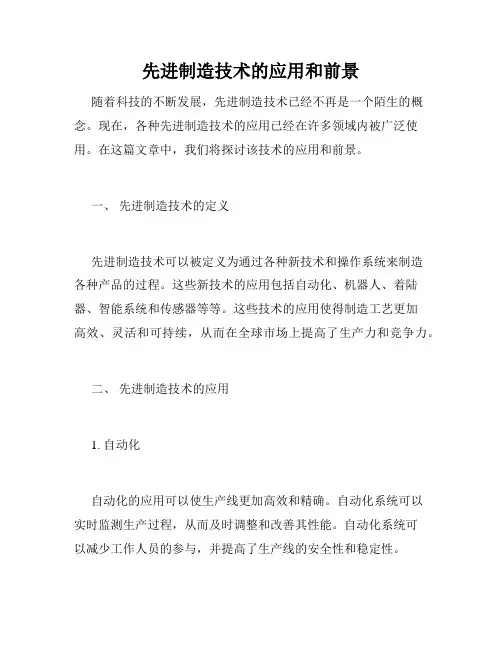 先进制造技术的应用和前景