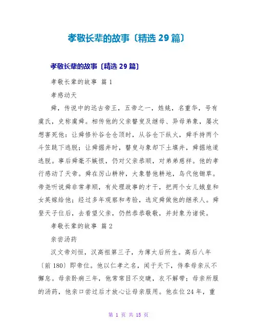 孝敬长辈的故事(精选29篇)