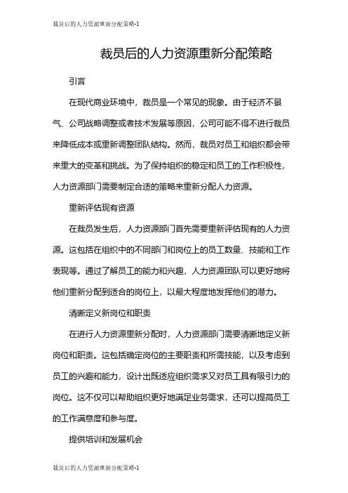 裁员后的人力资源重新分配策略