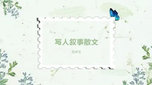 写人叙事散文四步法 课件(12张PPT)