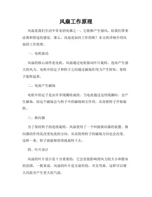 风扇工作原理