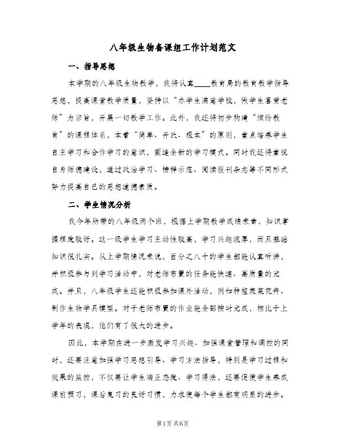 八年级生物备课组工作计划范文(三篇)