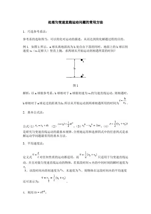 处理匀变速直线运动问题的常用方法