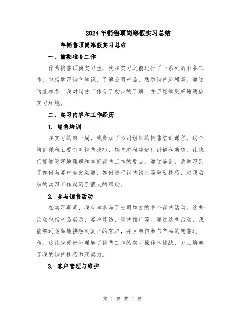 2024年销售顶岗寒假实习总结