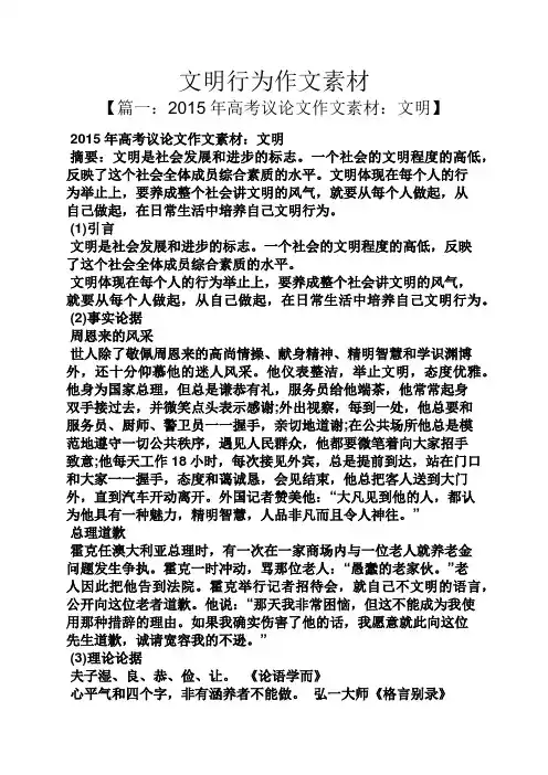 文明作文之文明行为作文素材