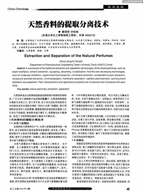 天然香料的提取分离技术