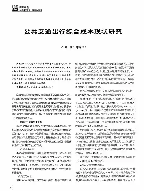 公共交通出行综合成本现状研究