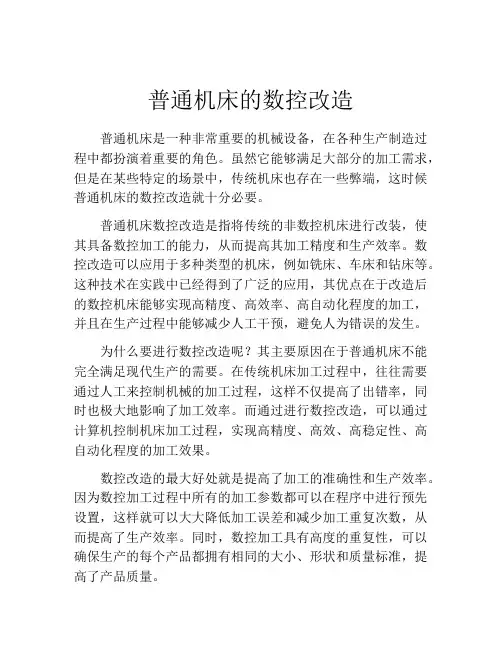普通机床的数控改造
