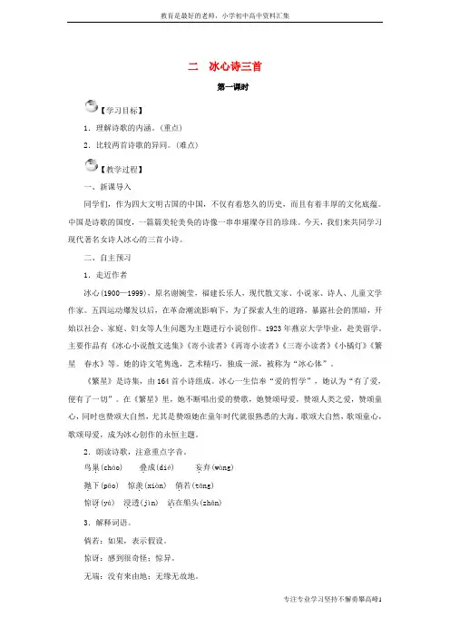 【K12教育学习资料】七年级语文上册第一单元2冰心诗三首教案苏教版