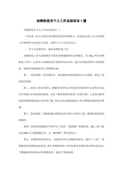 动物防疫员个人工作总结范本5篇