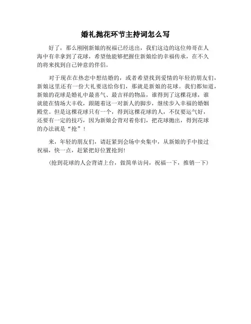 【主持词范文】婚礼抛花环节主持词怎么写