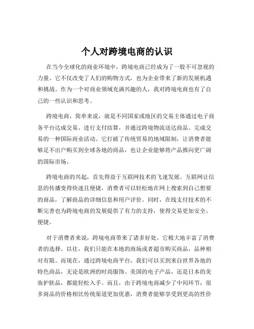 个人对跨境电商的认识