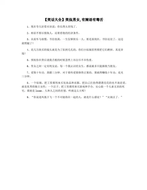 【笑话大全】笑侃男女,有辣语有毒舌