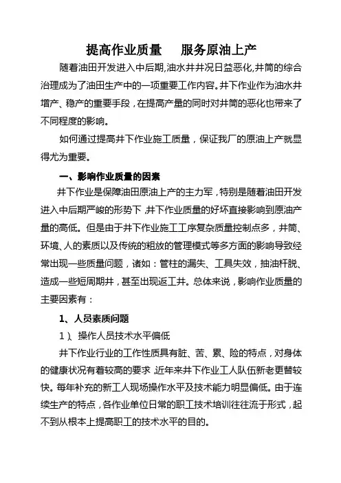 提高作业质量 服务原油上产