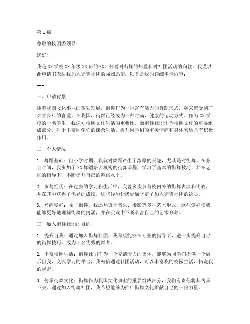 街舞社团申请书格式模板(3篇)