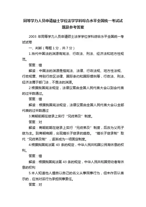 同等学力人员申请硕士学位法学学科综合水平全国统一考试试题及参考答案