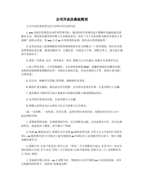 公司开业庆典祝贺词 