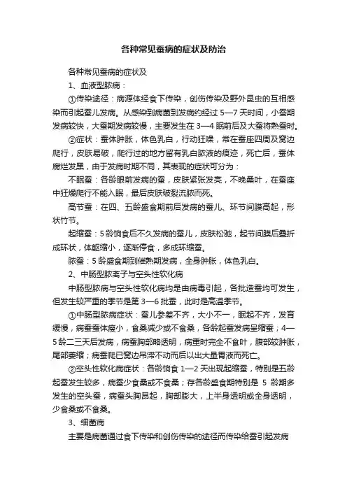 各种常见蚕病的症状及防治