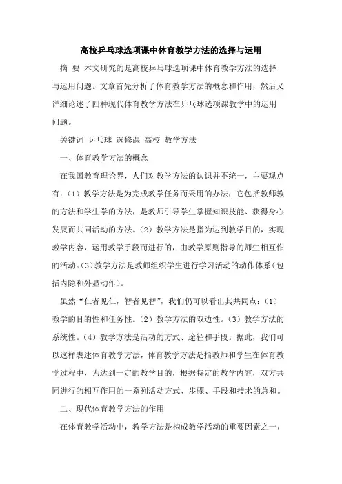 高校乒乓球选项课中体育教学方法的选择与运用