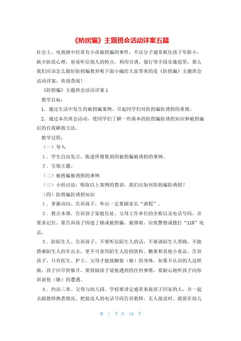 《防拐骗》主题班会活动详案五篇