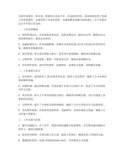协调员半年的工作总结