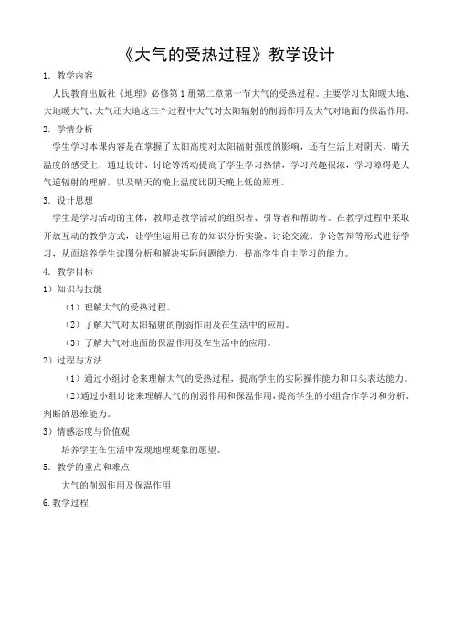 《大气的受热过程》教案