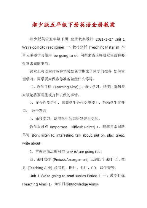 湘少版五年级下册英语全册教案