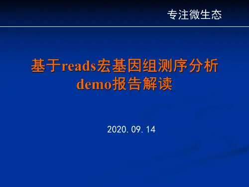 基于reads宏基因组测序分析报告解读