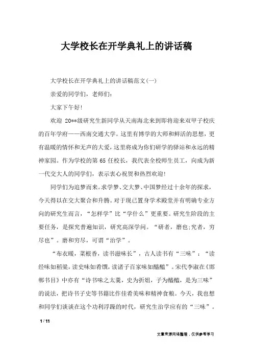 大学校长在开学典礼上的讲话稿_演讲稿