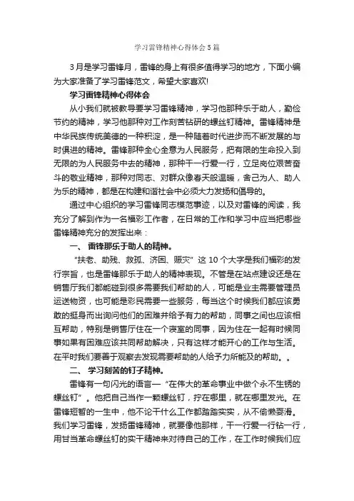 学习雷锋精神心得体会5篇_学习心得体会_