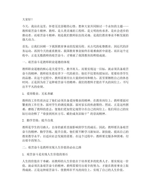 教师艰苦奋斗精神演讲稿