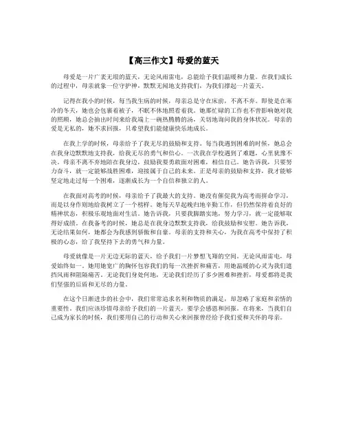 【高三作文】母爱的蓝天