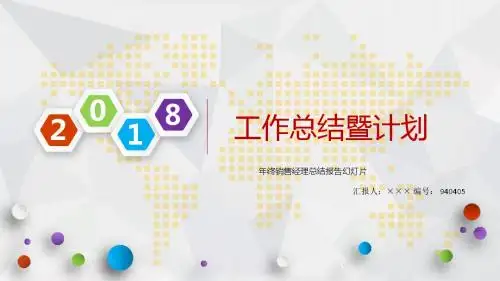 年终销售经理总结报告幻灯片