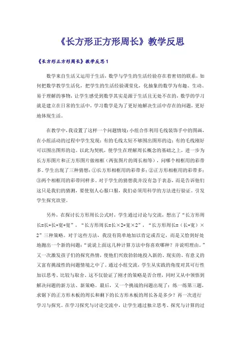 《长方形正方形周长》教学反思