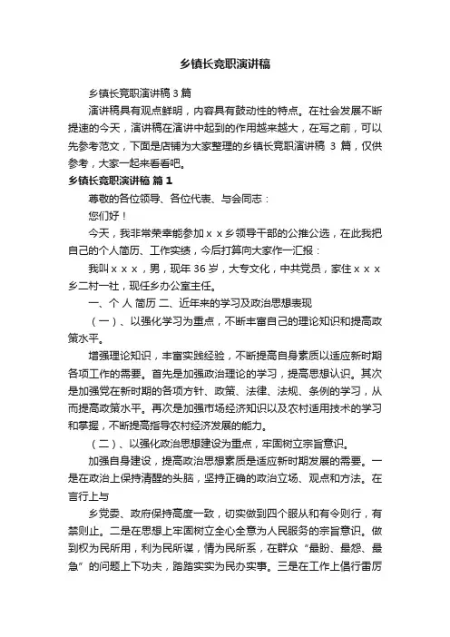 乡镇长竞职演讲稿