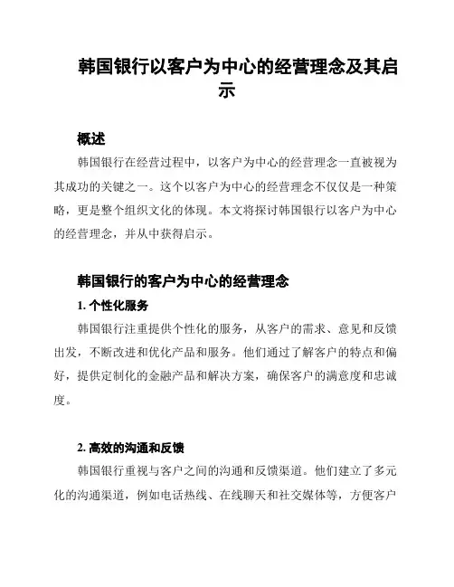 韩国银行以客户为中心的经营理念及其启示