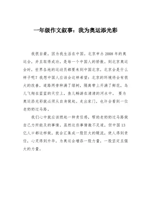 一年级作文叙事：我为奥运添光彩