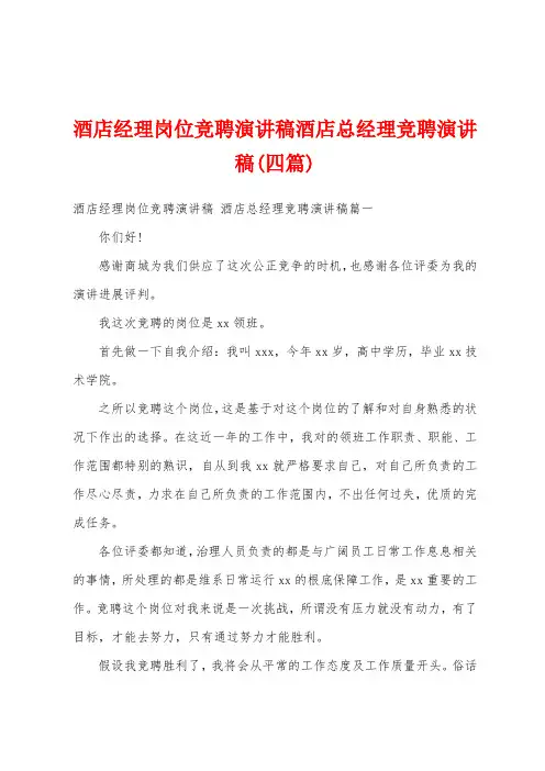 酒店经理岗位竞聘演讲稿酒店总经理竞聘演讲稿(四篇)