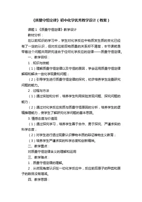 《质量守恒定律》初中化学优秀教学设计（教案）