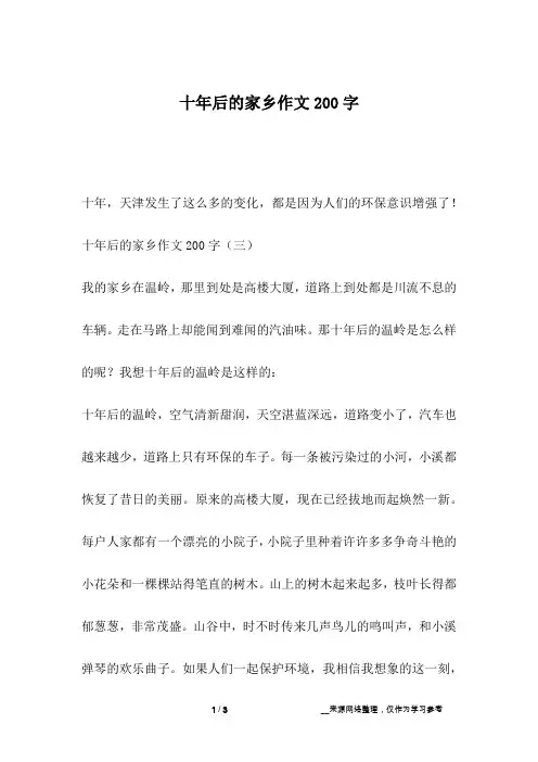 十年后的家乡作文200字