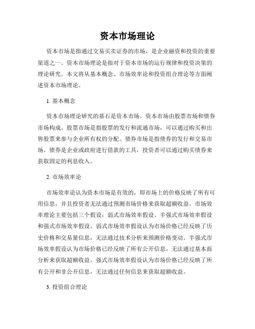 资本市场理论